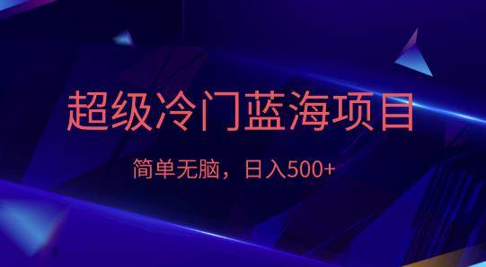 外面收费1280的超级冷门蓝海项目，日入500+-小北视界