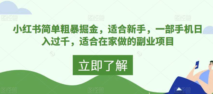 小红书简单粗暴掘金，适合新手，一部手机日入过千，适合在家做的副业项目-小北视界