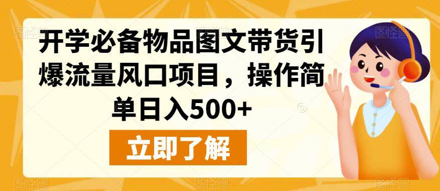 开学必备物品图文带货引爆流量风口项目，操作简单日入500+-小北视界