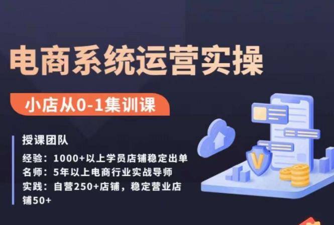 抖店精细化运营全案课，抖音​小店从0-1集训营，电商系统运营实操课-小北视界