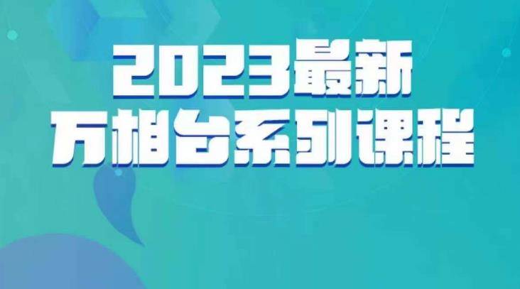 云创一方·2023最新万相台系列课，带你玩赚万相台-小北视界