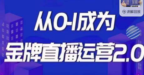 交个朋友·金牌直播运营2.0，运营课从0-1成为金牌直播运营-小北视界