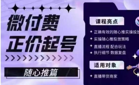 微付费正价起号（随心推篇），正确有效的随心推实操投放-小北视界