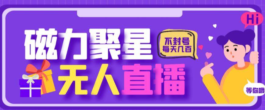 最新快手的磁力聚星玩法，挂无人直播，每天最少都几百米，还不封号-小北视界