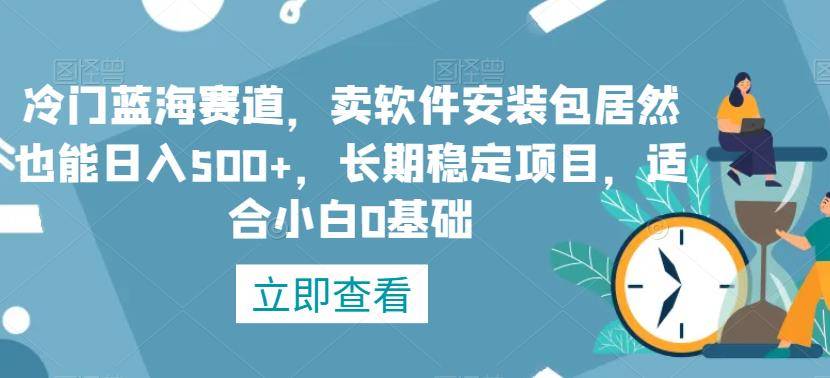 冷门蓝海赛道，卖软件安装包居然也能日入500+，长期稳定项目，适合小白0基础-小北视界