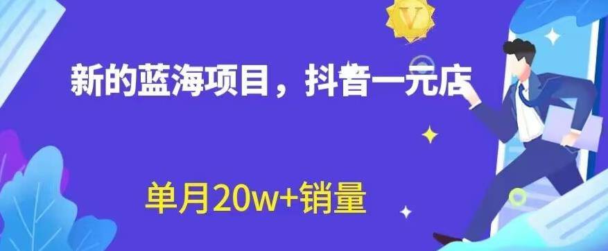 全新的蓝海赛道，抖音一元直播，不用囤货，不用出镜，照读话术也能20w+月销量【揭秘】-小北视界