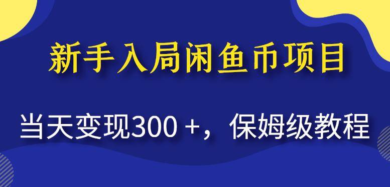 新手入局闲鱼币项目，当天变现300+，保姆级教程【揭秘】-小北视界