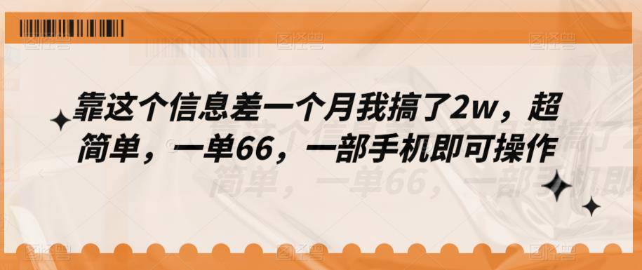 靠这个信息差一个月我搞了2w，超简单，一单66，一部手机即可操作-小北视界