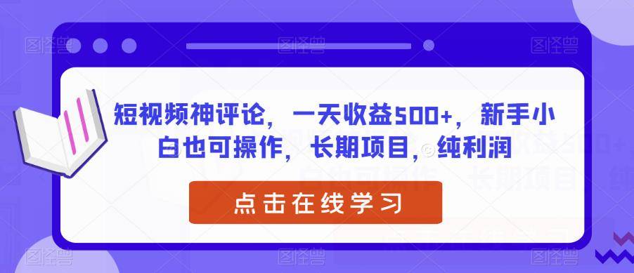 短视频神评论，一天收益500+，新手小白也可操作，长期项目，纯利润-小北视界