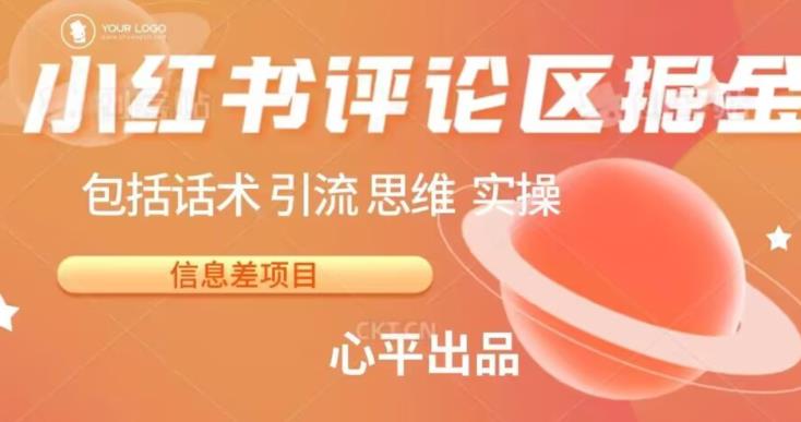 小红书评论区掘金日入200+【信息差项目】【揭秘】-小北视界