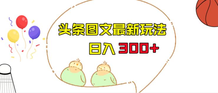 今日头条图文伪原创玩法，单号日入收益300+，轻松上手无压力【揭秘】-小北视界