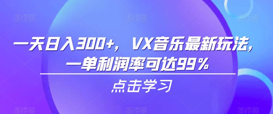 一天日入300+，VX音乐最新玩法，一单利润率可达99%【揭秘】-小北视界