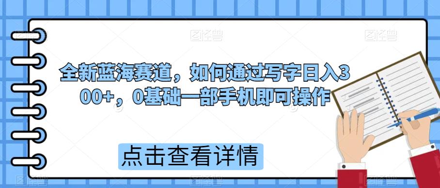 全新蓝海赛道，如何通过写字日入300+，0基础一部手机即可操作-小北视界