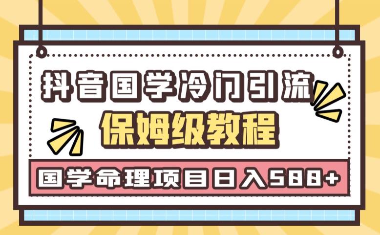 日引流50+，轻松日入500+，抖音国学玄学神秘学最新命理冷门引流玩法，无脑操作【揭秘】-小北视界