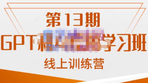 南掌柜·GPT和AI绘图学习班【第13期】，chatgpt文案制作引导并写出爆款小红书推文、AI换脸、客服话术回复等-小北视界