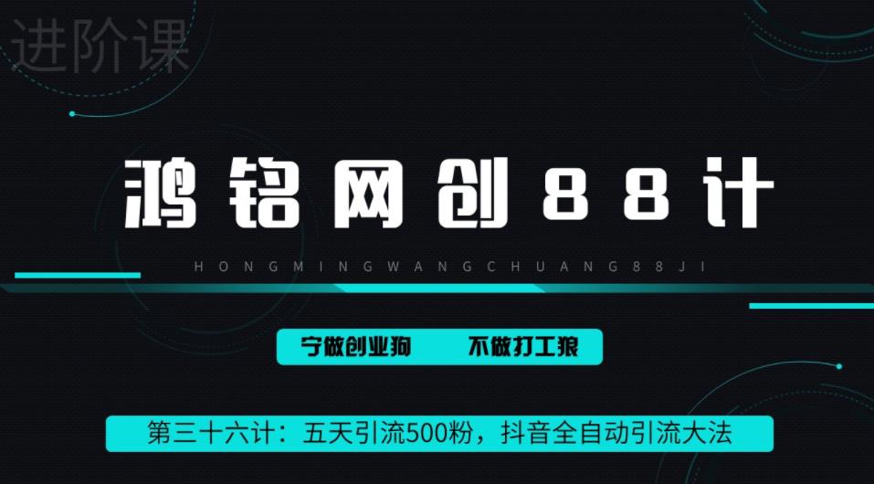 鸿铭网创88计之第三十六计：3天引流500创业粉，抖音全自动引流大法，不风控-小北视界