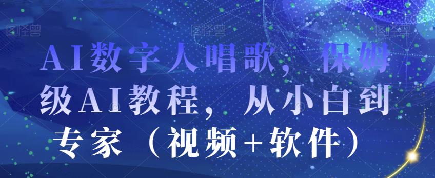 AI数字人唱歌，保姆级AI教程，从小白到专家（视频+软件）-小北视界