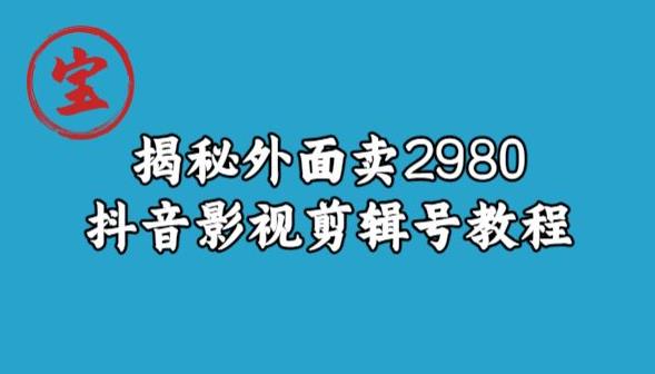 宝哥揭秘外面卖2980元抖音影视剪辑号教程-小北视界