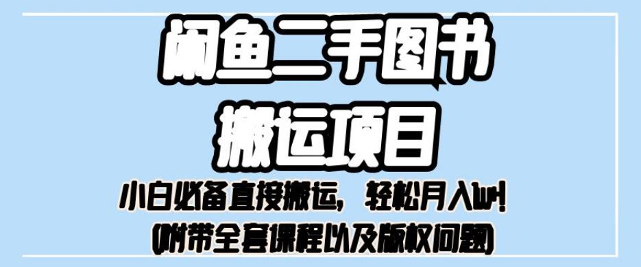 外面卖1980的闲鱼二手图书搬运项目，小白必备直接搬运，轻松月入1w+【揭秘】-小北视界