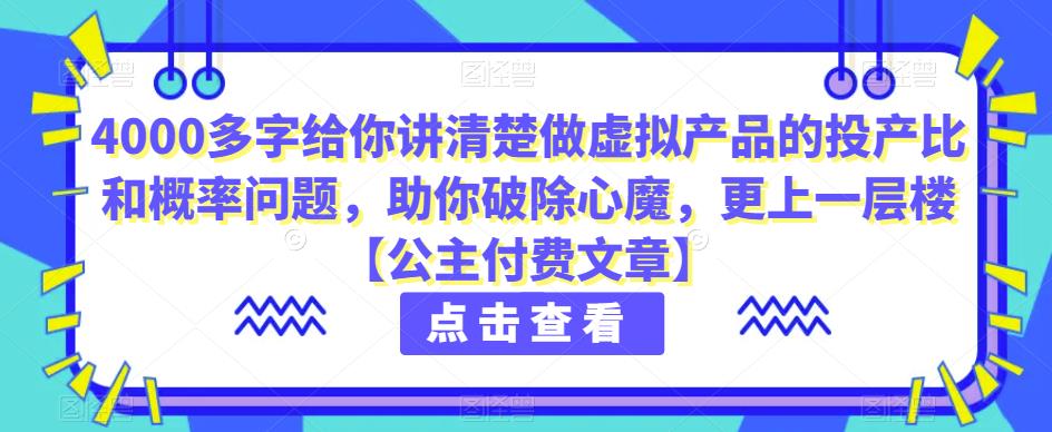 4000多字给你讲清楚做虚拟产品的投产比和概率问题，助你破除心魔，更上一层楼【公主付费文章】-小北视界