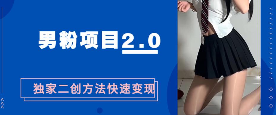 男粉变现，急速涨粉2.0独家二创方法，5分钟一个视频制作全套流程教你玩转“男粉项目”-小北视界