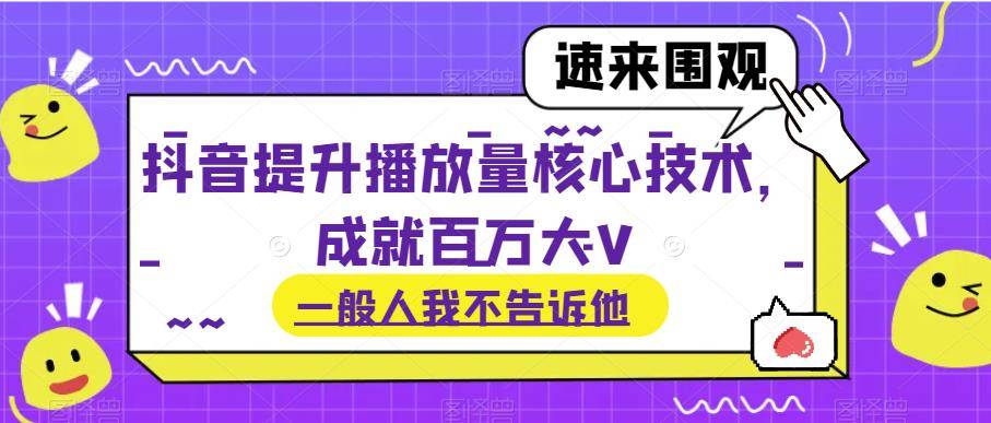 抖音提升播放量核心技术，成就百万大V-小北视界