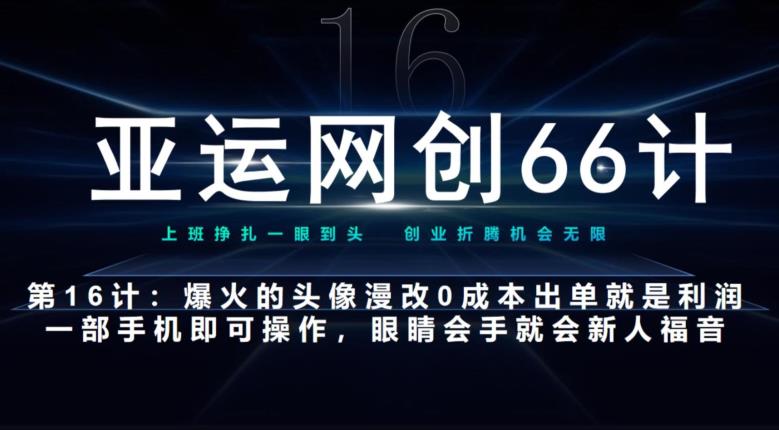 亚运网创66计第16计：爆火的头像漫改新玩法，0成本出单就是利润，一部手机即可操作，眼睛会手就会-小北视界