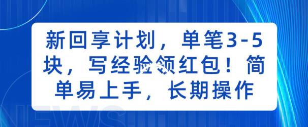 新回享计划，单笔3-5块，写经验领红包，简单易上手，长期操作【揭秘】-小北视界