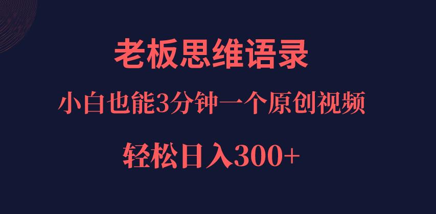 巧用ai改写老板老板思维语录，小白轻松日入300＋！-小北视界