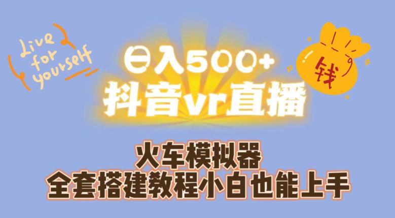 日入500+抖音vr直播火车模拟器全套搭建教程小白也能上手-小北视界