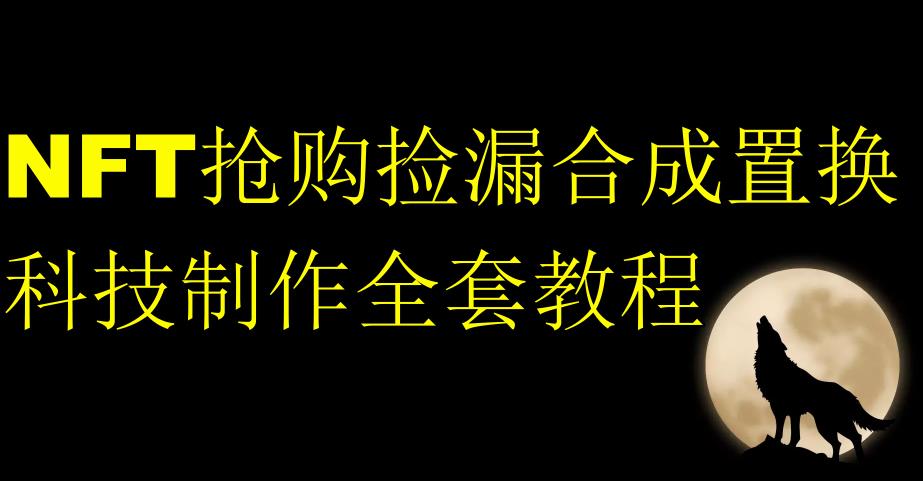 NFT抢购捡漏合成置换科技制作全套教程-小北视界