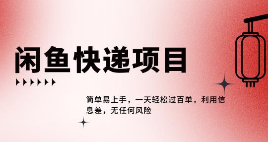 闲鱼热门项目，利用信息差，一天轻松过百单-小北视界