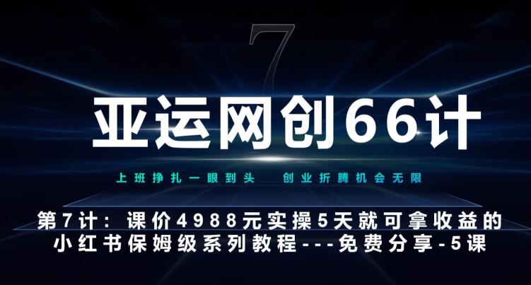 亚运网创66计第7计：小红书第5课–如何靠AI搞定选题和笔记–硬菜-小北视界