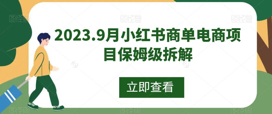 2023.9月小红书商单电商项目保姆级拆解-小北视界