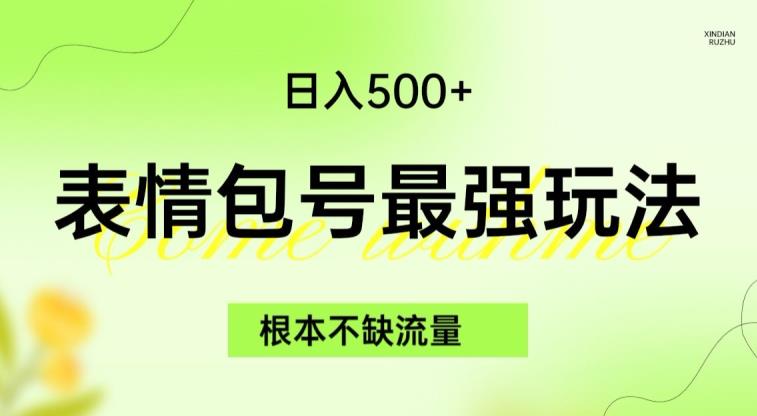 表情包最强玩法，根本不缺流量，5种变现渠道，无脑复制日入500+【揭秘】-小北视界