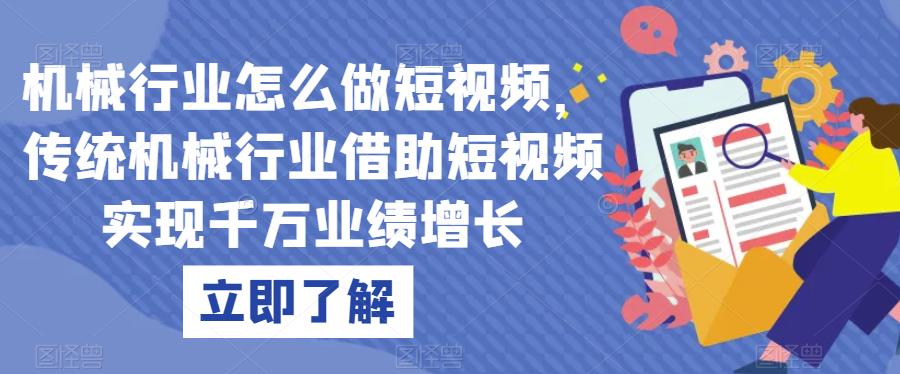 机械行业怎么做短视频，传统机械行业借助短视频实现千万业绩增长-小北视界