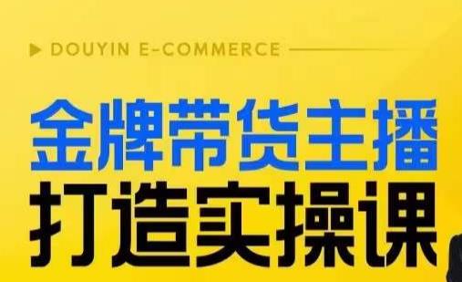 金牌带货主播打造实操课，直播间小公主丹丹老师告诉你，百万主播不可追，高效复制是王道！-小北视界