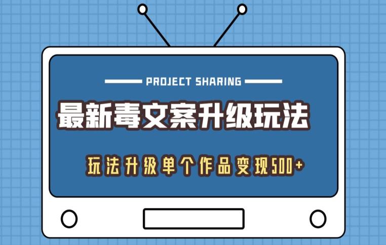 最新毒文案升级玩法，玩法升级单个作品变现500-小北视界