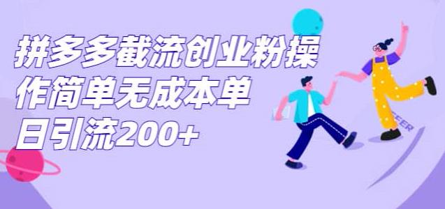 拼多多截流创业粉，操作简单无成本单日引流300-小北视界