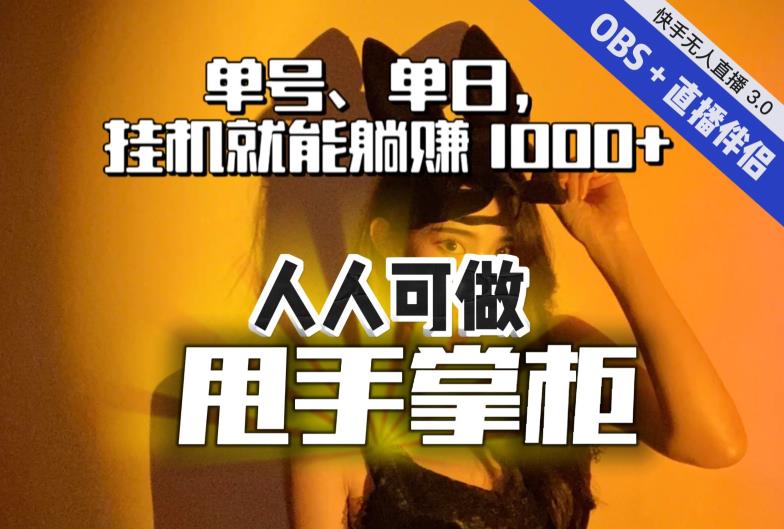 快手、抖音“无人直播”单号单日挂机就能躺赚1000+，这次我就把这当“甩手掌柜”的秘密教给你，人人可做！-小北视界