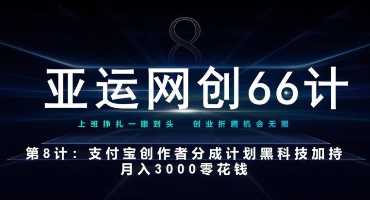 亚运网创66计第8计：支付宝创作者分成计划黑科技加持月入3000零花钱-小北视界