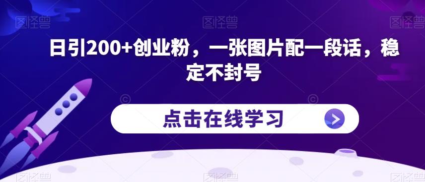 日引200+创业粉，一张图片配一段话，稳定不封号【揭秘】-小北视界