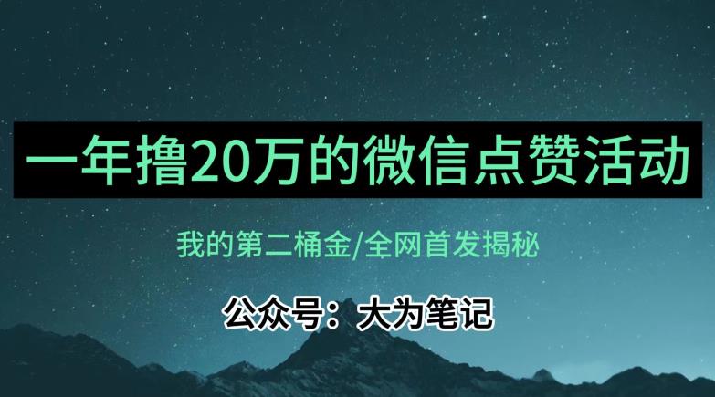 【保姆级教学】全网独家揭秘，年入20万的公众号评论点赞活动冷门项目-小北视界