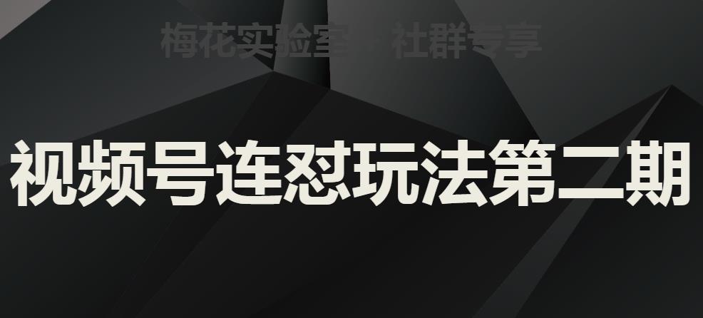 梅花实验室社群视频号连怼玩法第二期，实操讲解全部过程-小北视界