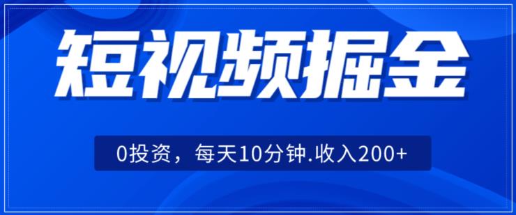 短视频掘金，0投资，可矩阵每天10分钟收入500+-小北视界