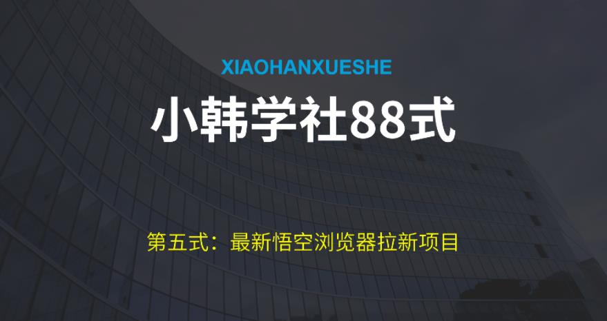 小韩学社88式第五式：最新玩法儿悟空浏览器拉新项目-小北视界