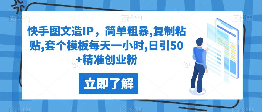 快手图文造IP，简单粗暴,复制粘贴,套个模板每天一小时,日引50+精准创业粉【揭秘】-小北视界