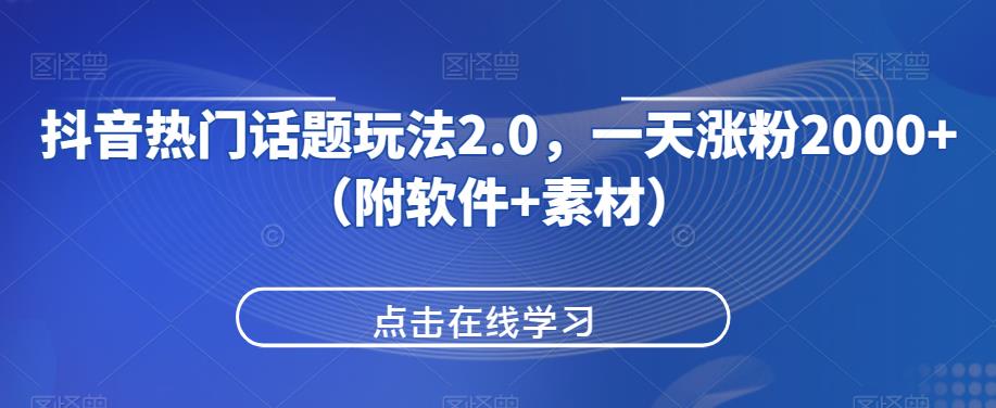 抖音热门话题玩法2.0，一天涨粉2000+（附软件+素材）-小北视界