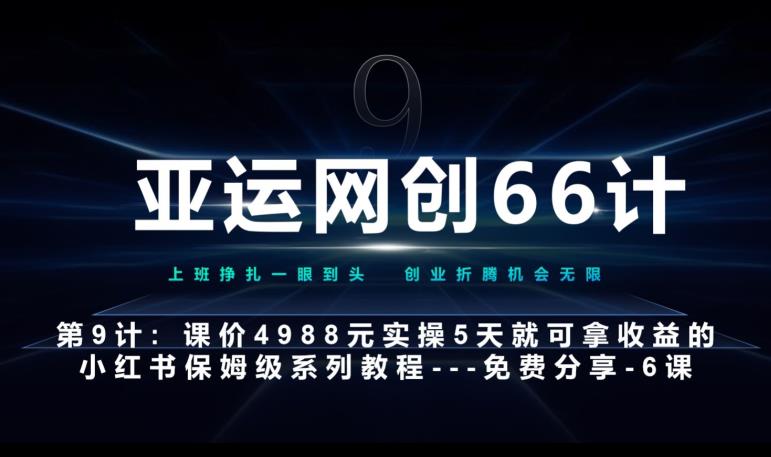 亚运网创66计第9计：第五节AI小红书专用提示词模板–高杠杆+嚼碎喂嘴里-小北视界