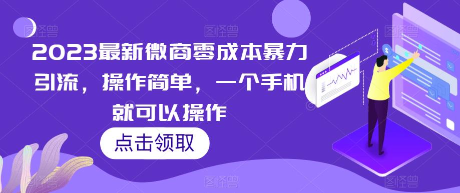 2023最新微商零成本暴力引流，操作简单，一个手机就可以操作-小北视界